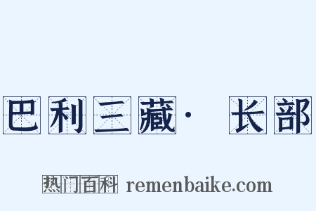 巴利三藏·长部是什么意思的图片